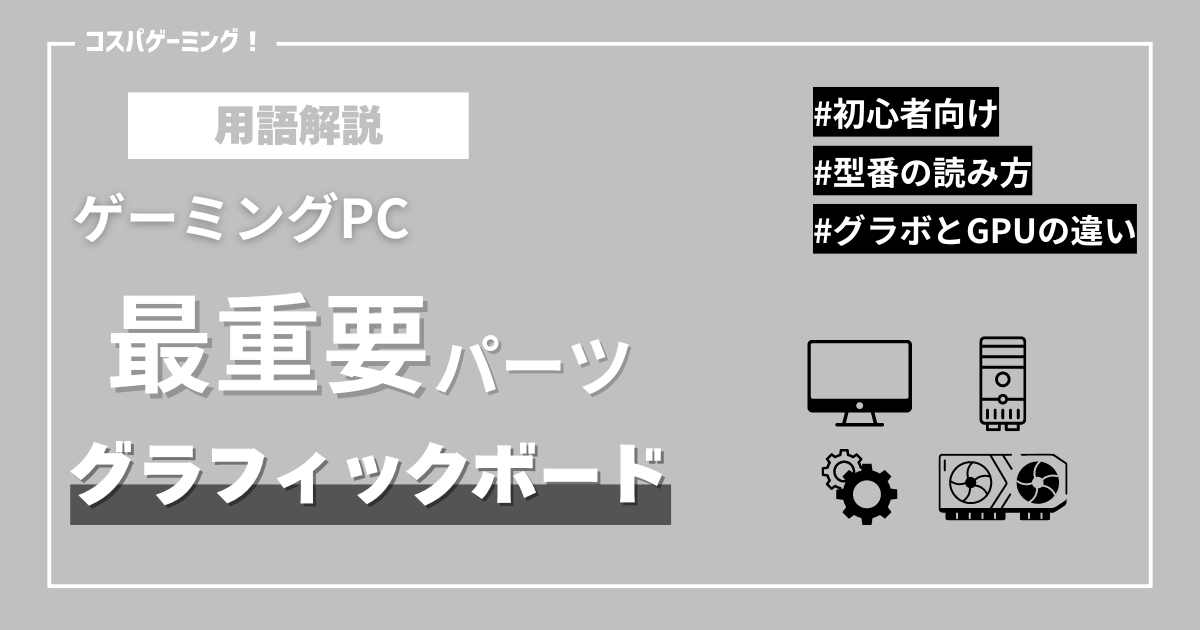 グラフィックボード解説