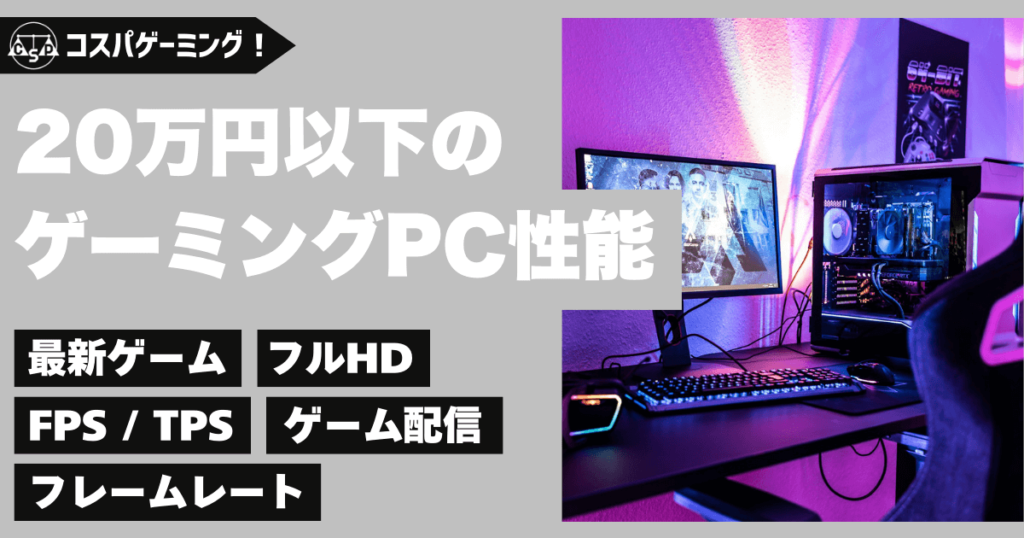 2024年最新】20万円以下でコスパ最強のおすすめゲーミングPC7選 |