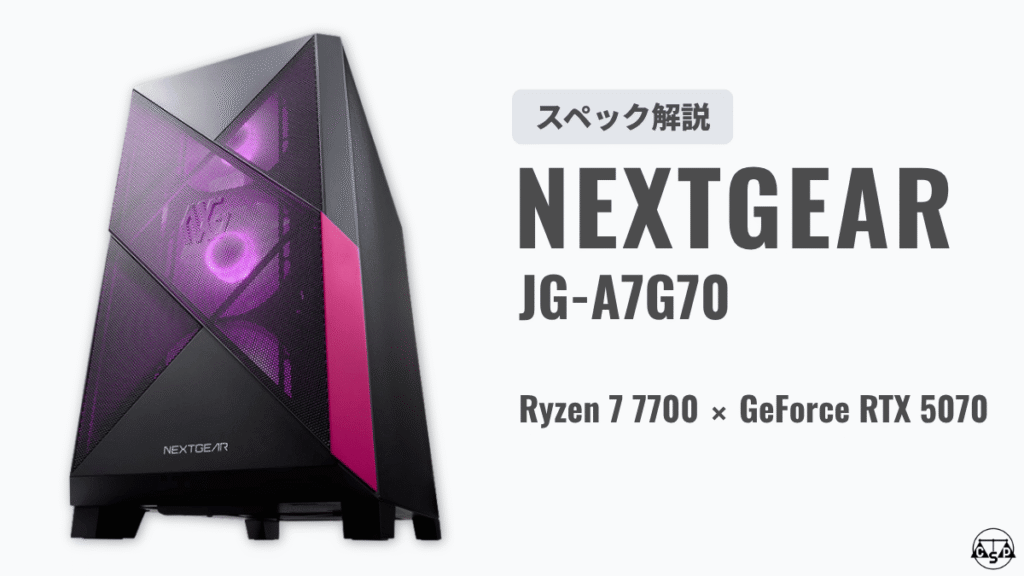 NEXTGEAR JG-A7G70のスペックについて解説するセクションの見出し画像