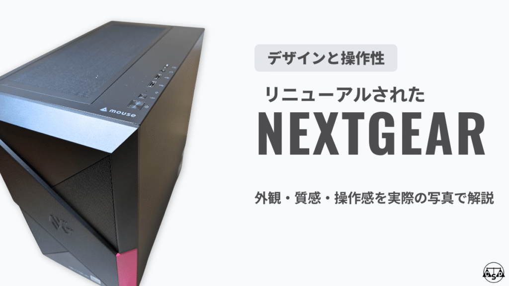 リニューアルされたNEXTGEARのデザインと操作性を解説するセクションの見出し画像