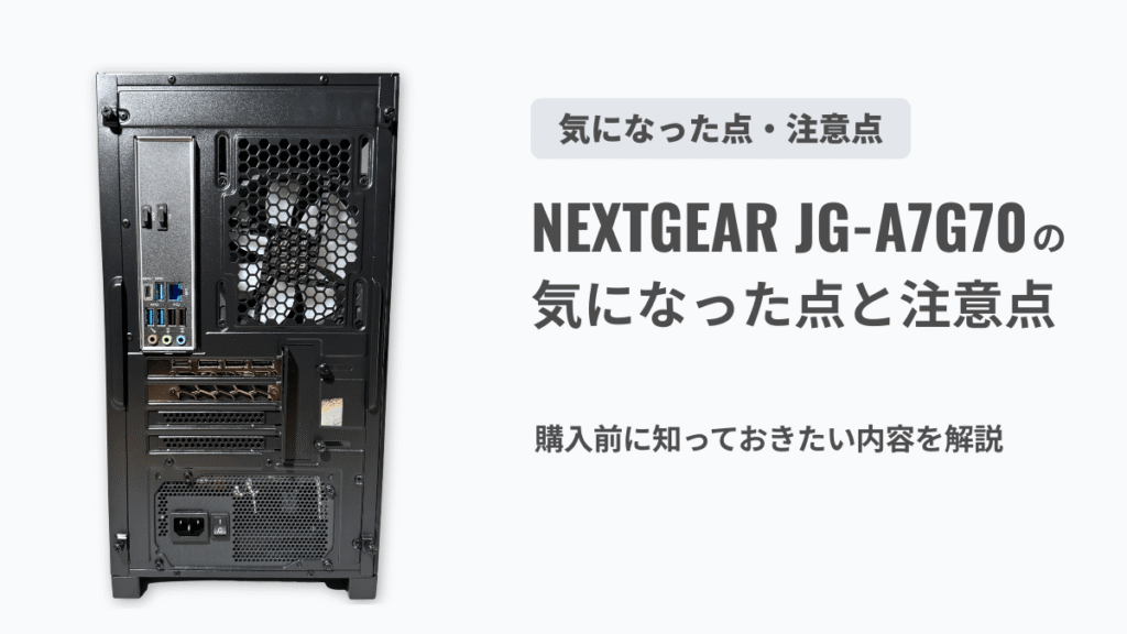 NEXTGEARの気になった点と注意点を解説するセクションの見出し画像