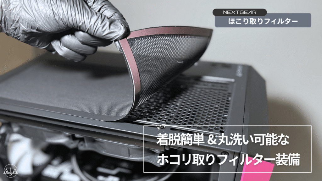 NEXTGEAR JG-A7G70の天面にある着脱式のホコリ取りフィルターを外している様子。フィルターは丸洗い可能で清掃しやすい構造。