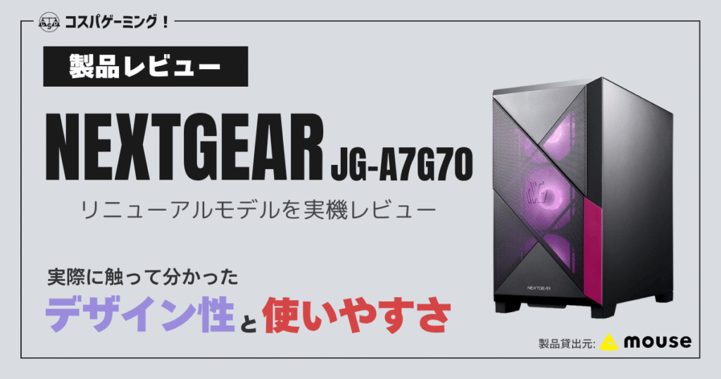 NEXTGEAR JG-A7G70の実機レビュー記事のアイキャッチ画像